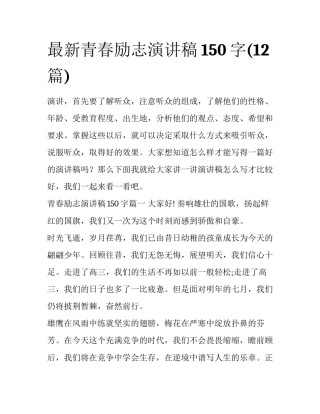 最新青春励志演讲稿150字(12篇)