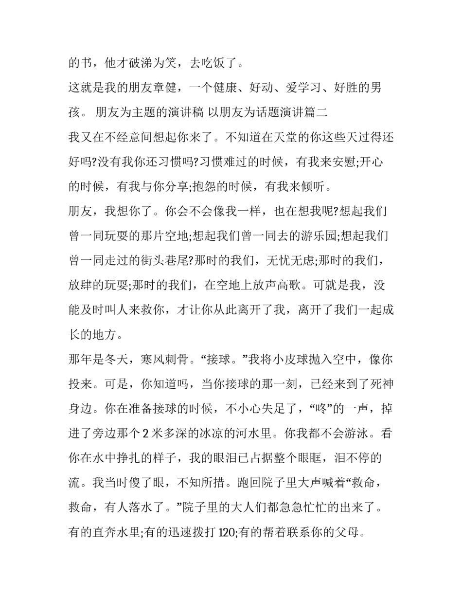 最新朋友为主题的演讲稿 以朋友为话题演讲(三篇)_第3页