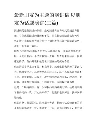 最新朋友为主题的演讲稿 以朋友为话题演讲(三篇)