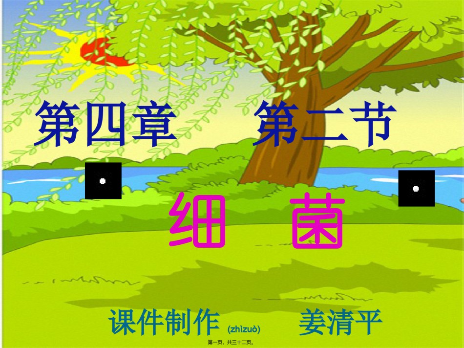 2022年医学专题—.4.2细菌(课改).ppt_第1页