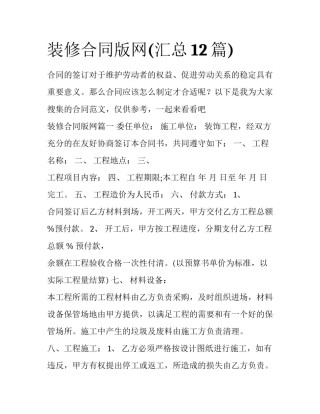 装修合同版网(汇总12篇)