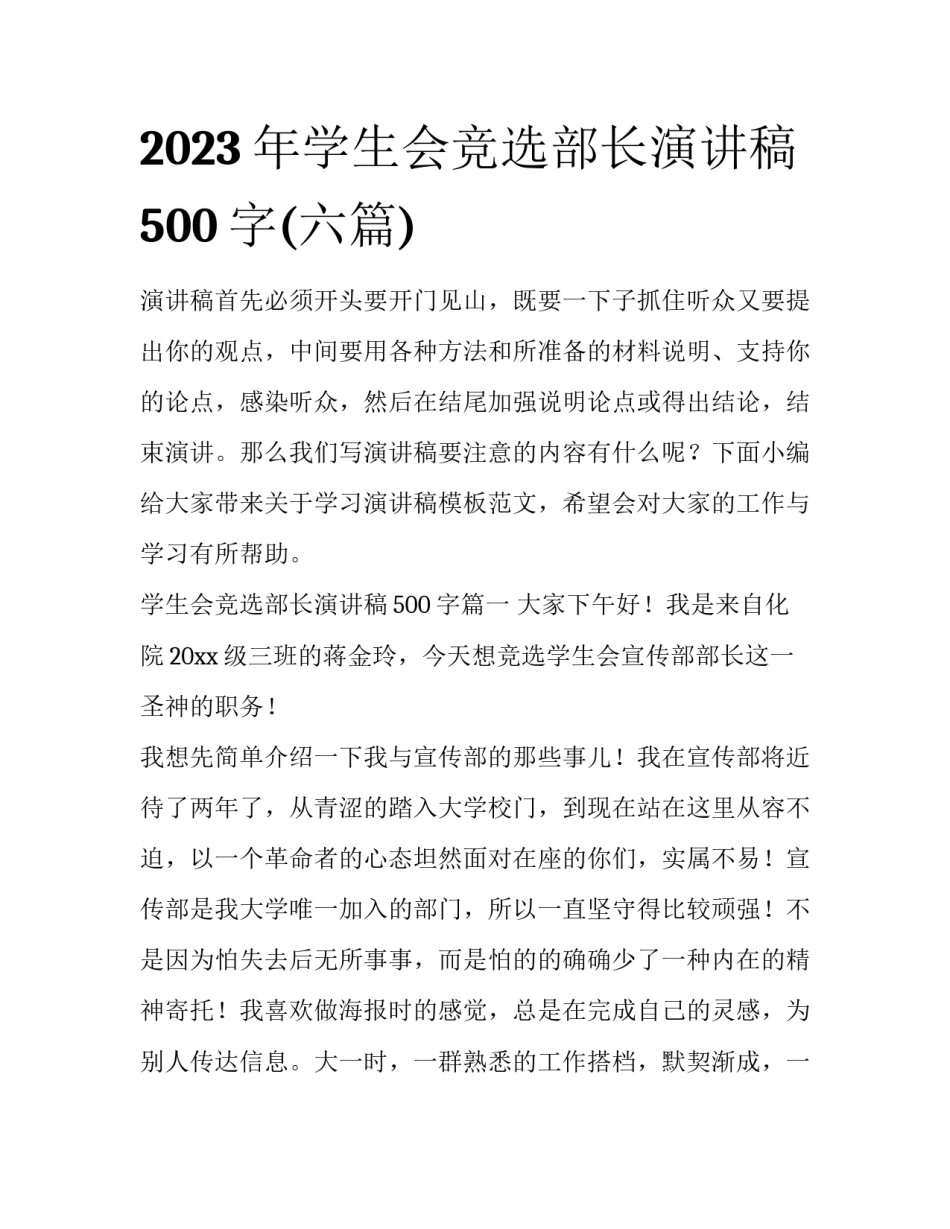 2023年学生会竞选部长演讲稿500字(六篇)_第1页