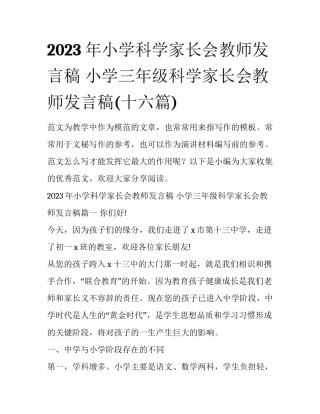 2023年小学科学家长会教师发言稿 小学三年级科学家长会教师发言稿(十六篇)