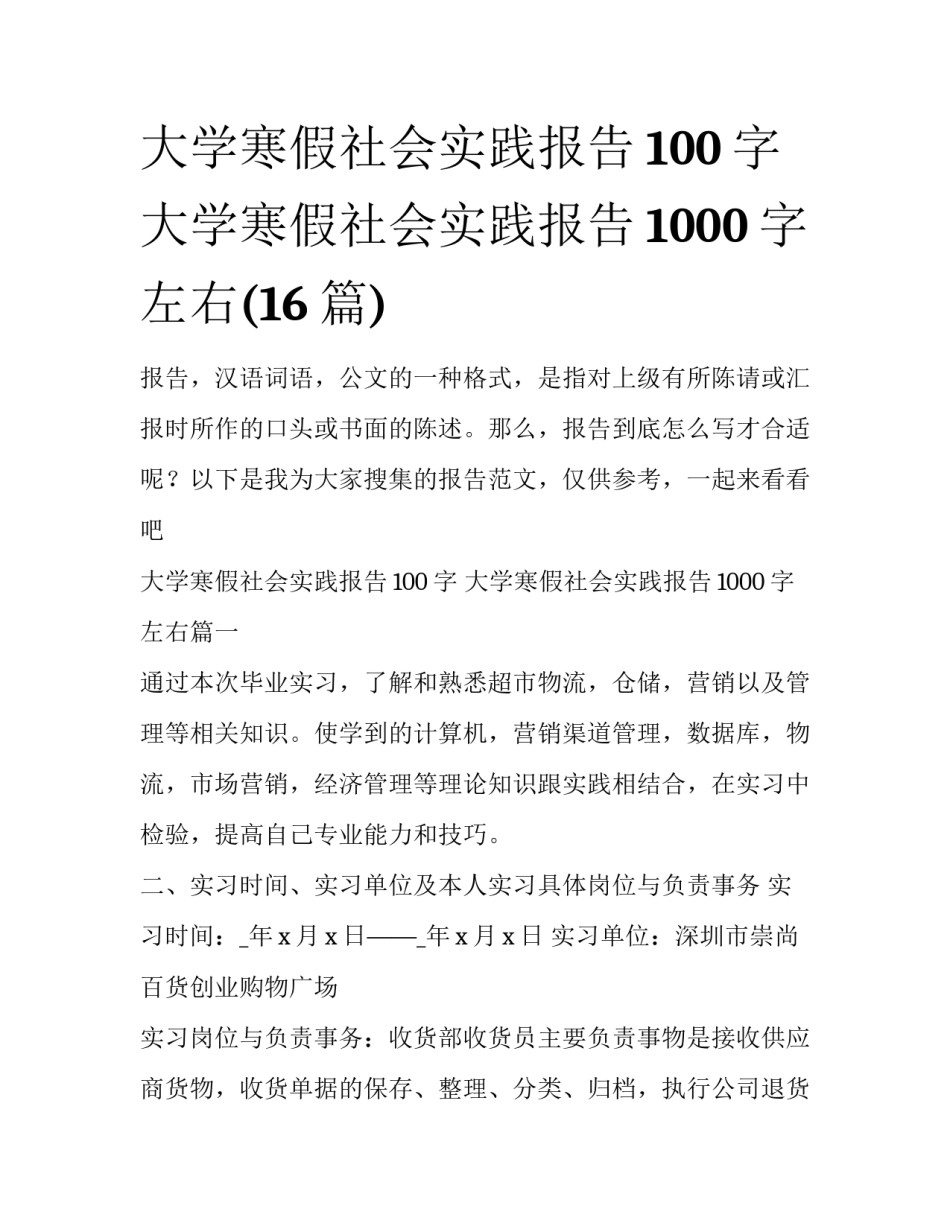大学寒假社会实践报告100字 大学寒假社会实践报告1000字左右(16篇)_第1页