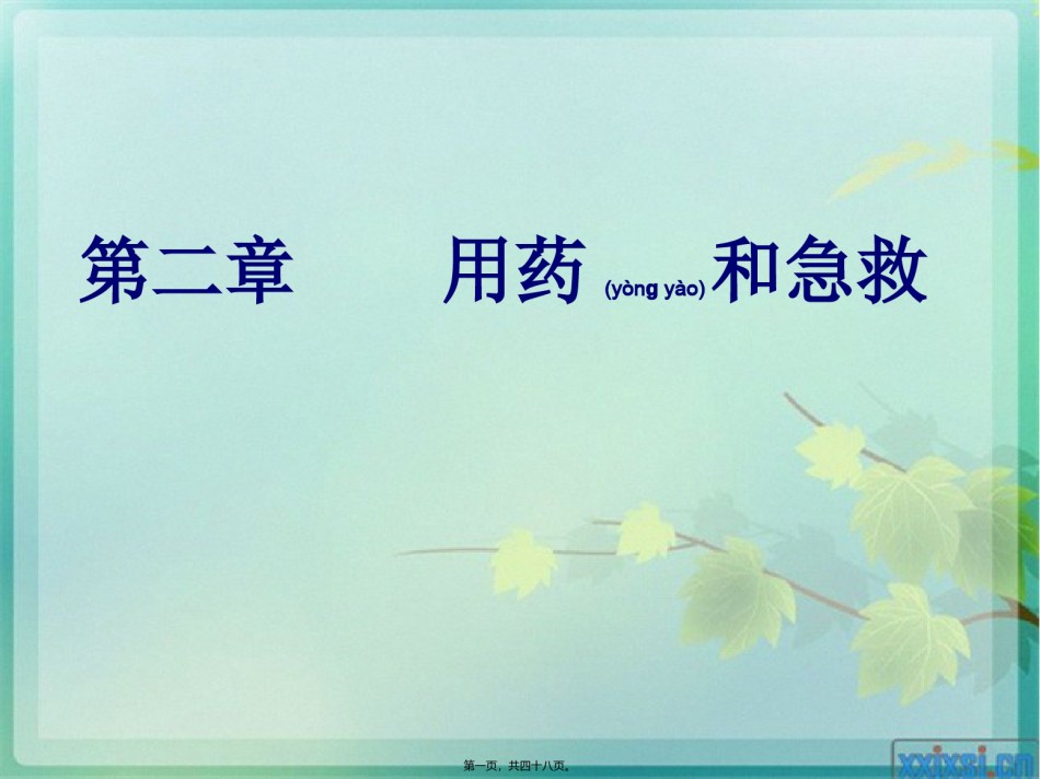 2022年医学专题—.2用药和急救汇总.ppt_第1页