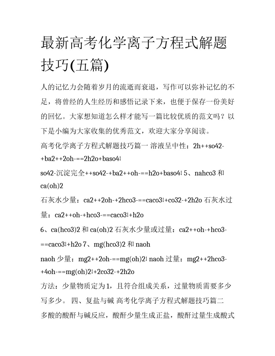 最新高考化学离子方程式解题技巧(五篇)_第1页