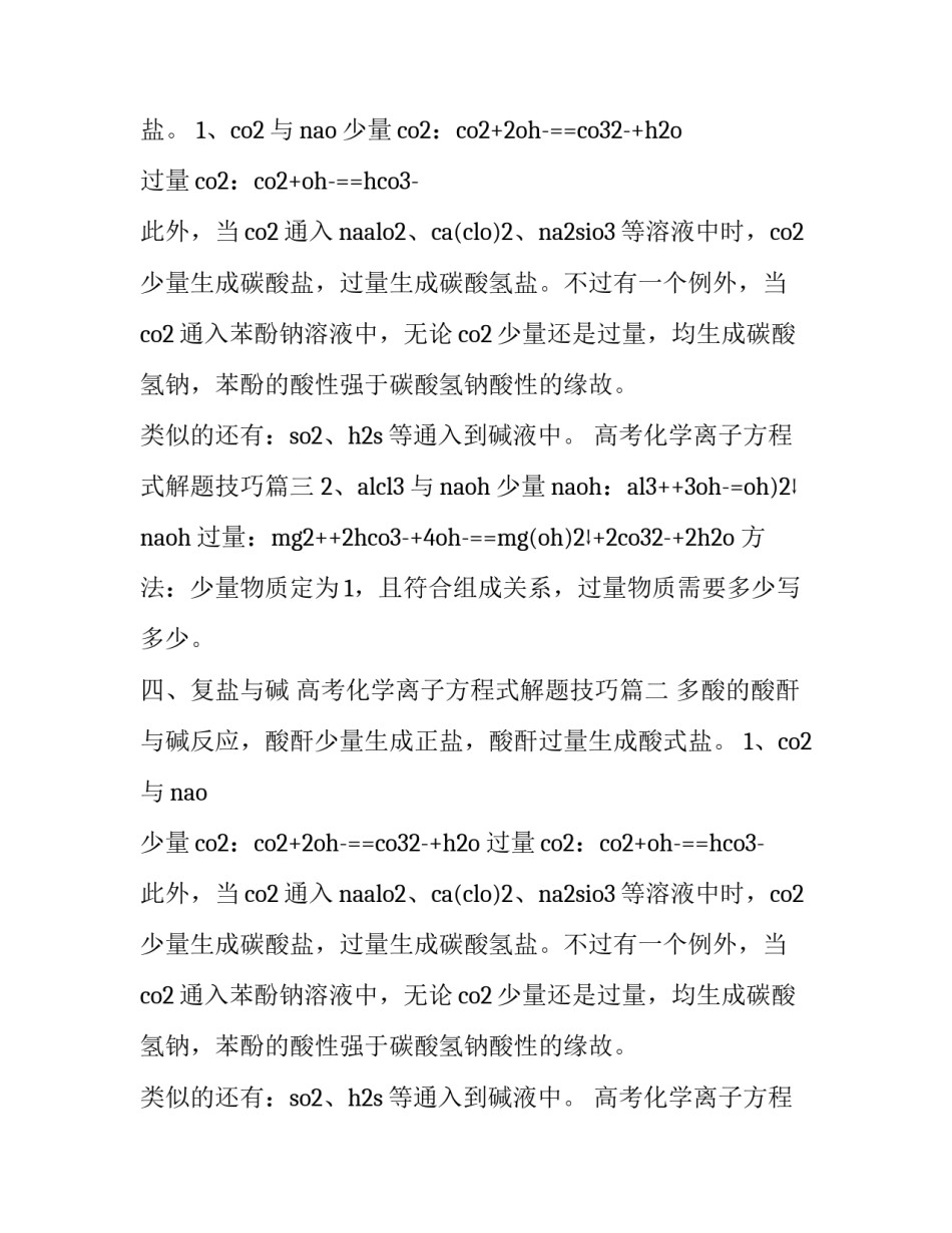 最新高考化学离子方程式解题技巧(五篇)_第2页
