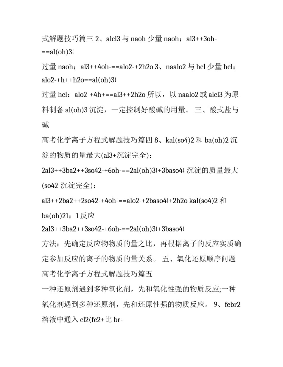 最新高考化学离子方程式解题技巧(五篇)_第3页