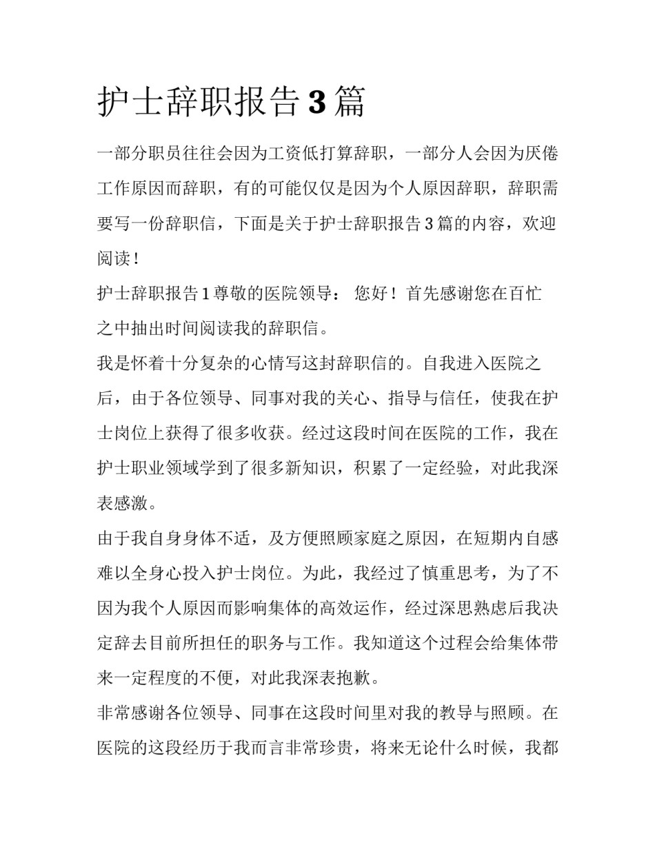 护士辞职报告3篇_第1页