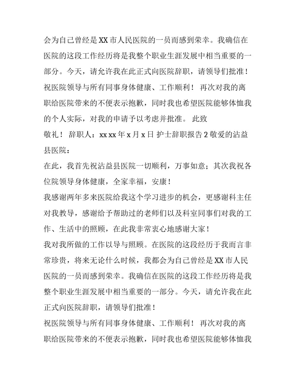 护士辞职报告3篇_第2页