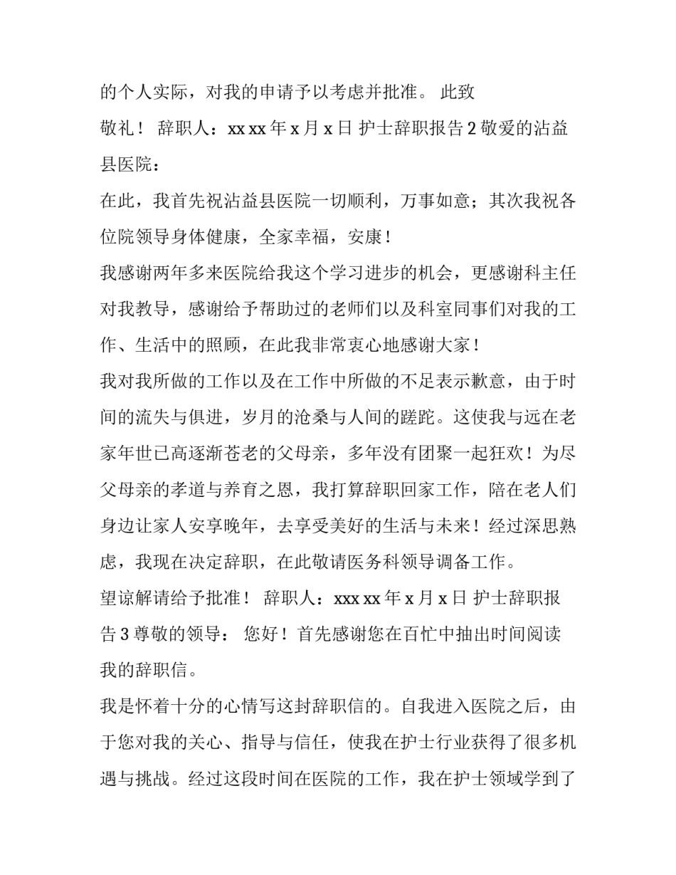 护士辞职报告3篇_第3页