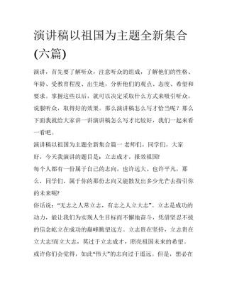 演讲稿以祖国为主题全新集合(六篇)