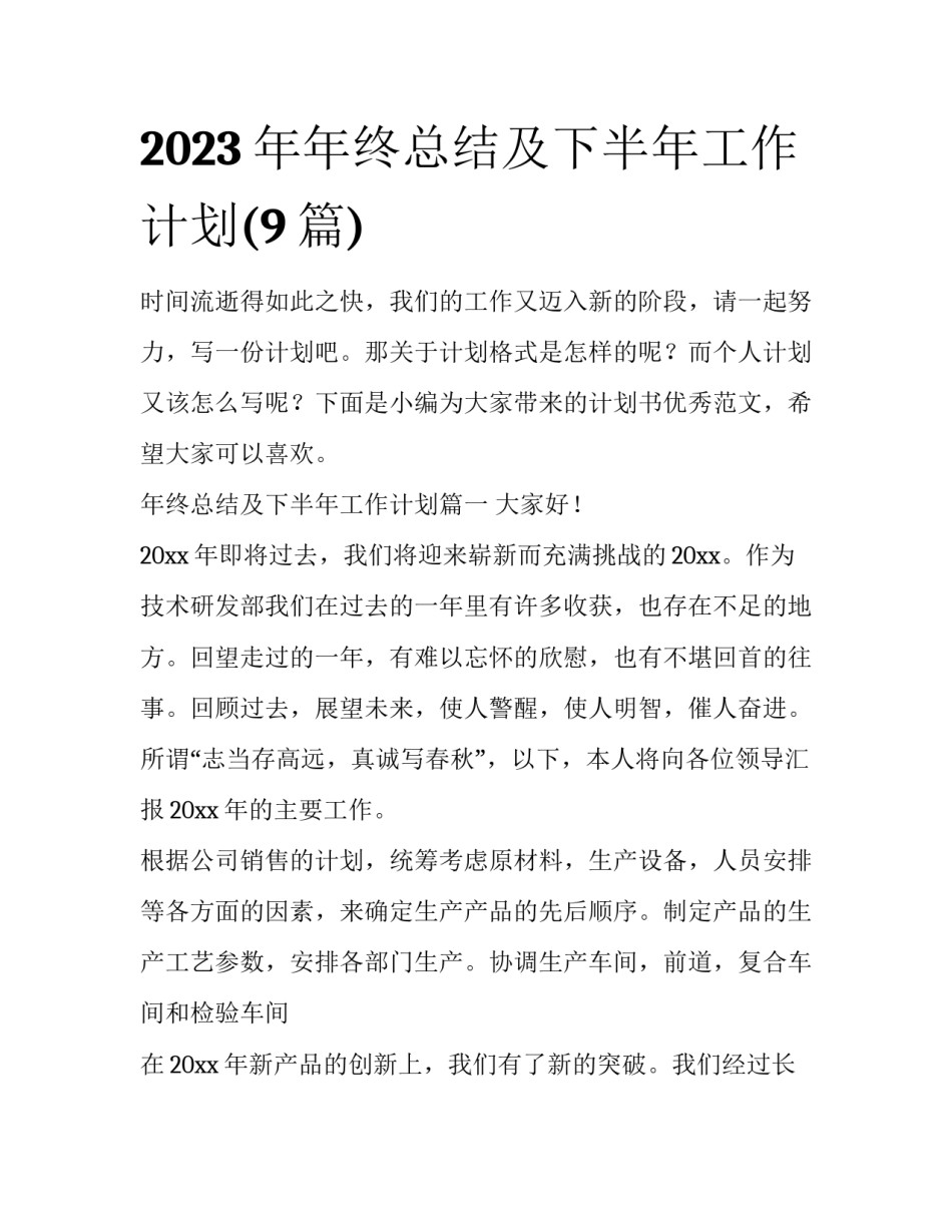 2023年年终总结及下半年工作计划(9篇)_第1页