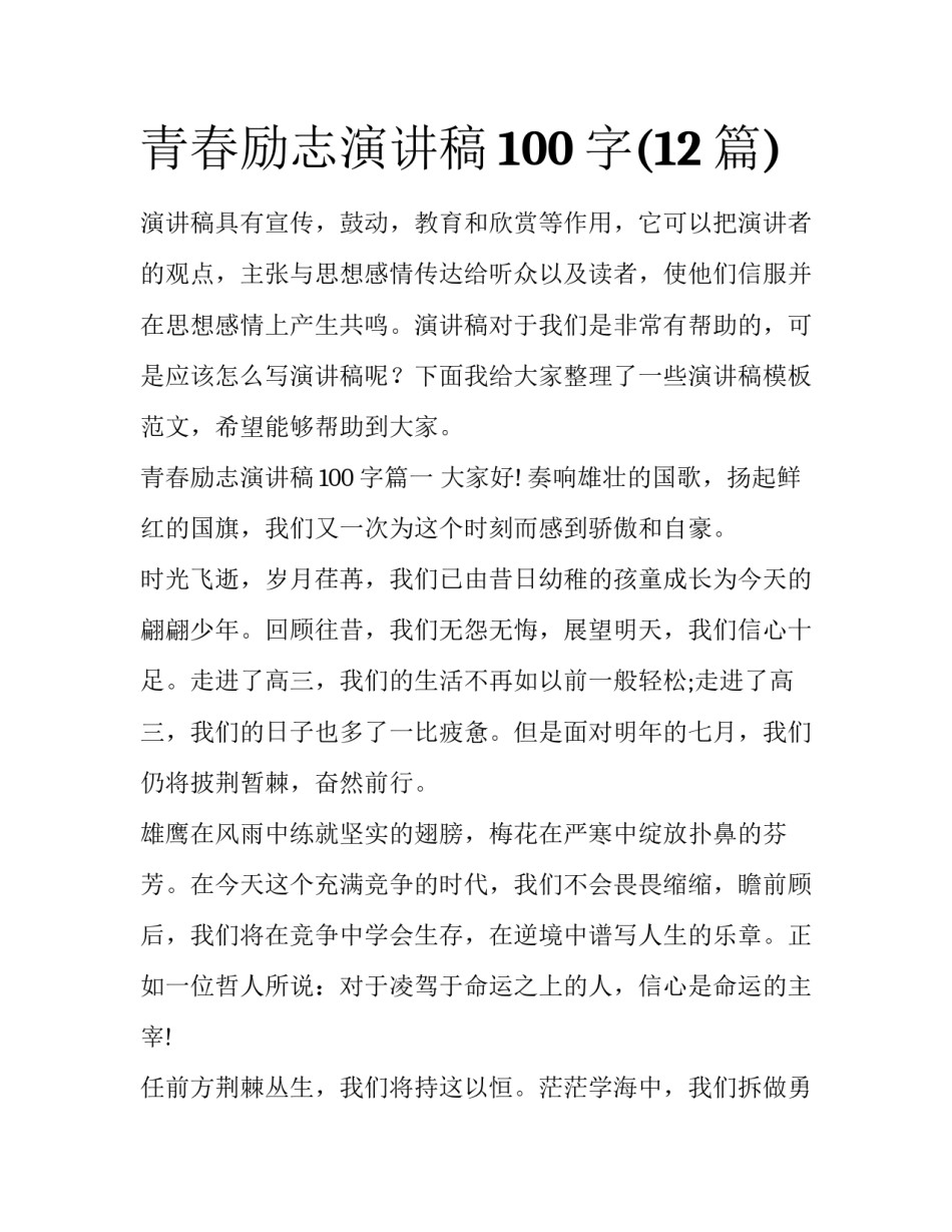 青春励志演讲稿100字(12篇)_第1页