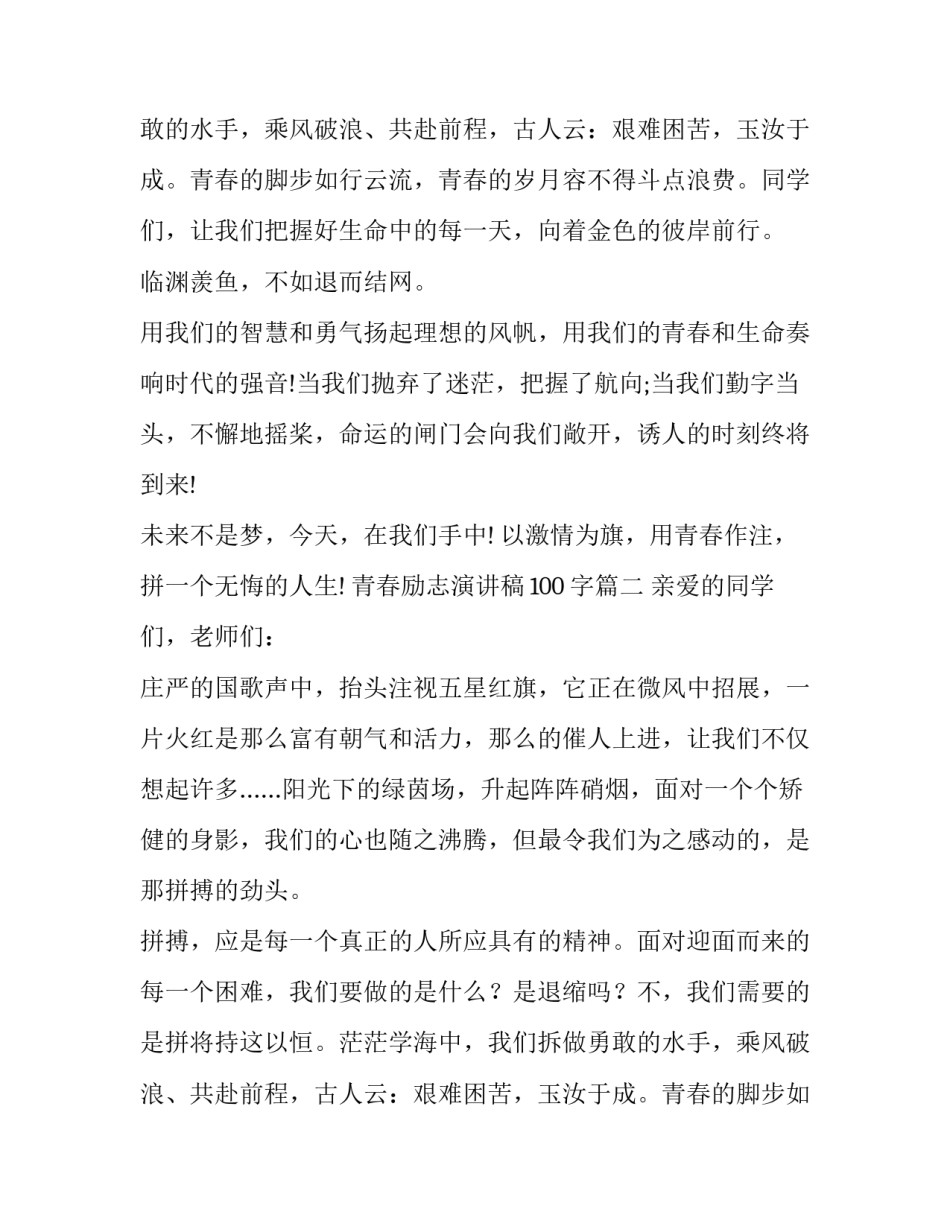 青春励志演讲稿100字(12篇)_第2页