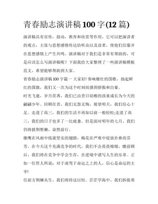 青春励志演讲稿100字(12篇)