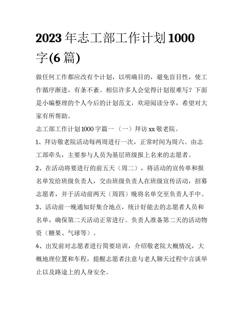 2023年志工部工作计划1000字(6篇)_第1页