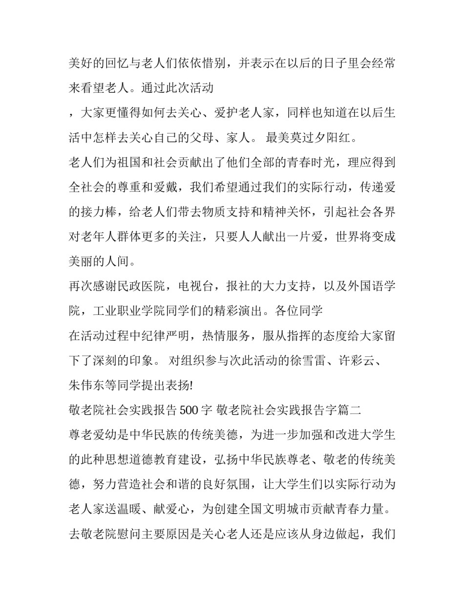 敬老院社会实践报告500字 敬老院社会实践报告字(16篇)_第2页