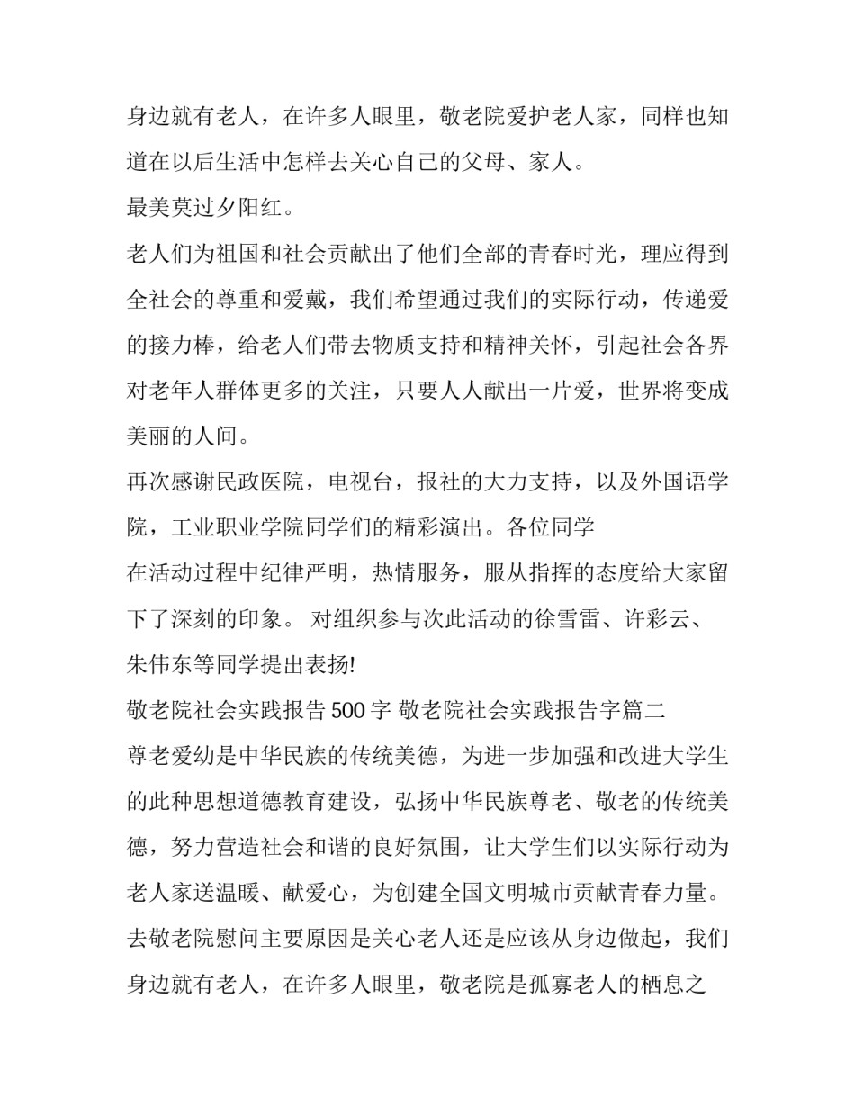 敬老院社会实践报告500字 敬老院社会实践报告字(16篇)_第3页