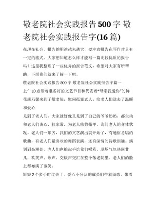 敬老院社会实践报告500字 敬老院社会实践报告字(16篇)