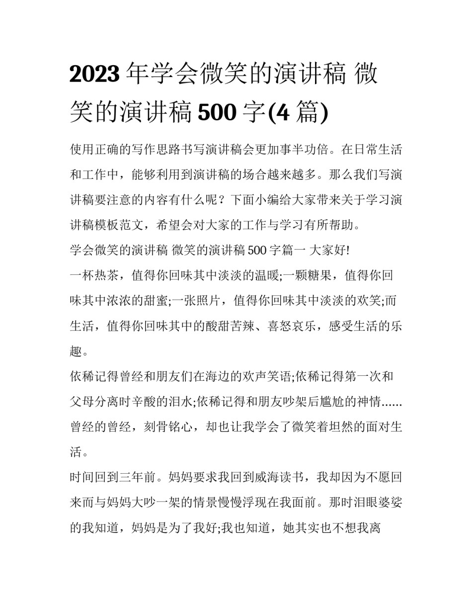2023年学会微笑的演讲稿 微笑的演讲稿500字(4篇)_第1页
