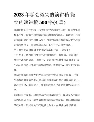 2023年学会微笑的演讲稿 微笑的演讲稿500字(4篇)