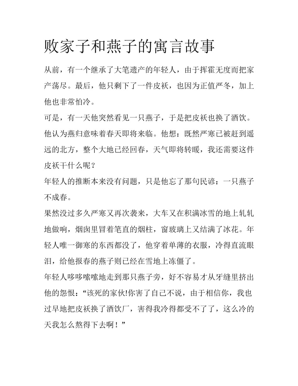 败家子和燕子的寓言故事_第1页