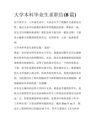 大学本科毕业生求职信(8篇)