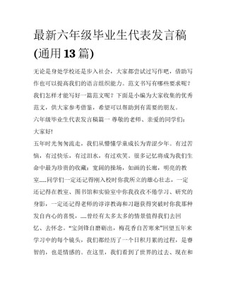 最新六年级毕业生代表发言稿(通用13篇)