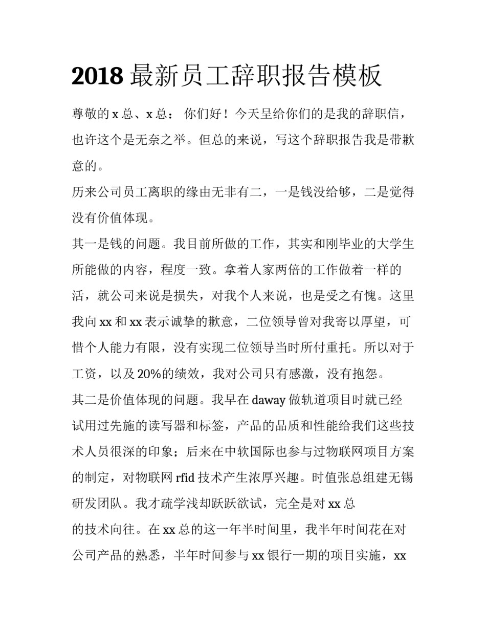 2018最新员工辞职报告模板_第1页