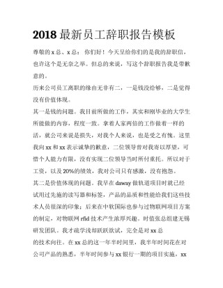 2018最新员工辞职报告模板