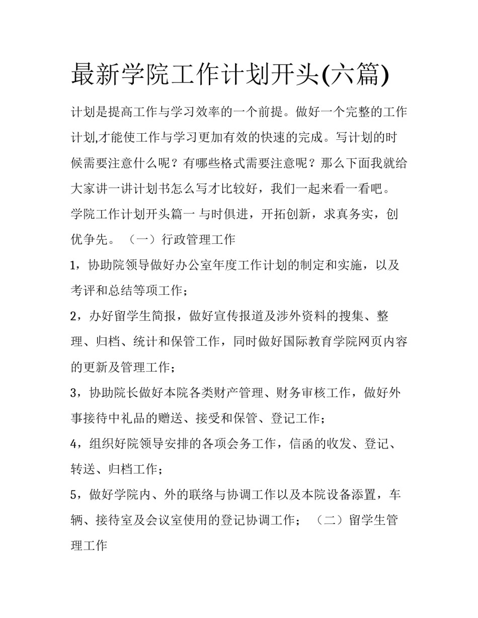 最新学院工作计划开头(六篇)_第1页