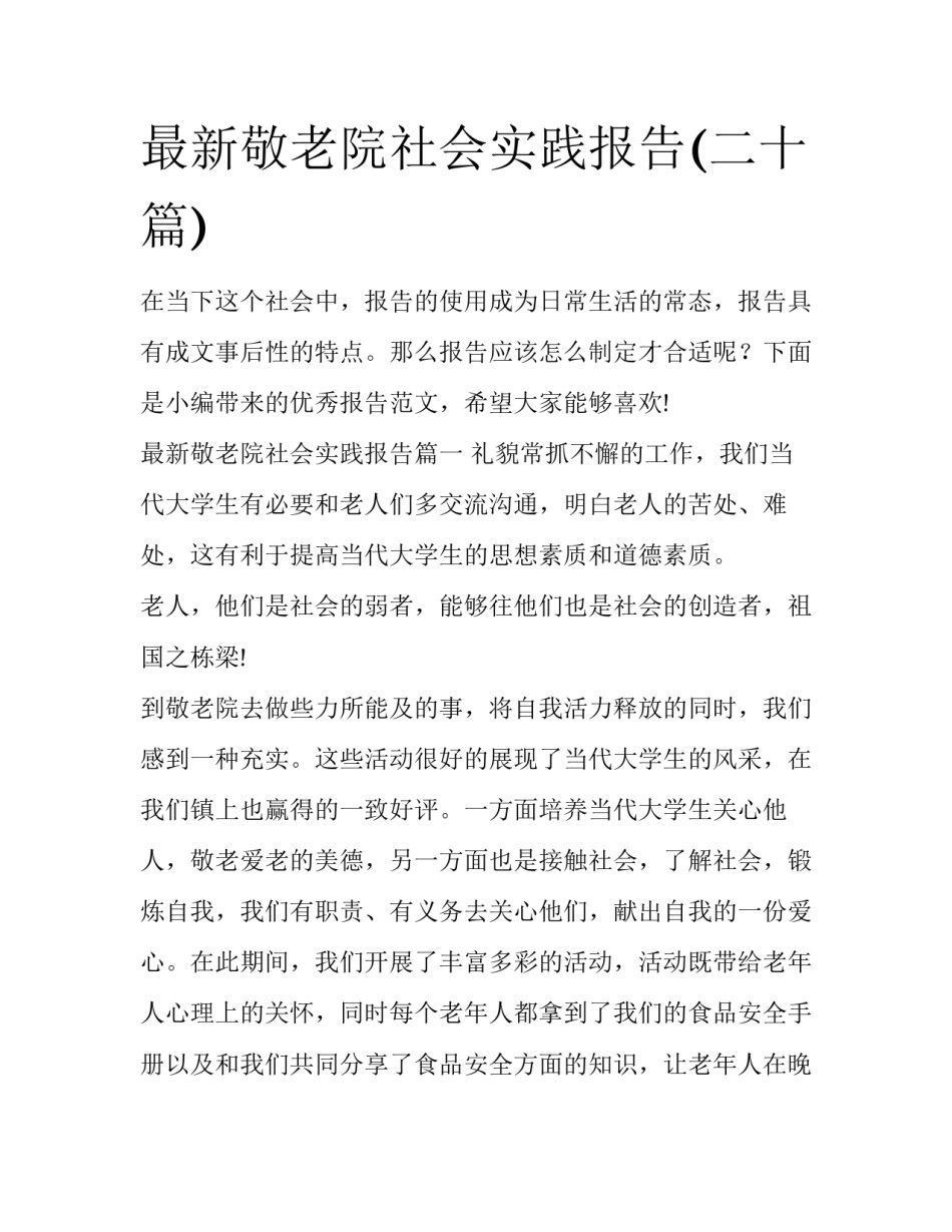最新敬老院社会实践报告(二十篇)_第1页