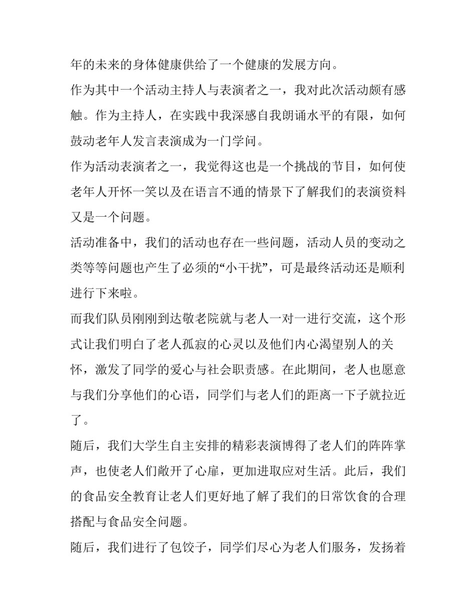 最新敬老院社会实践报告(二十篇)_第2页