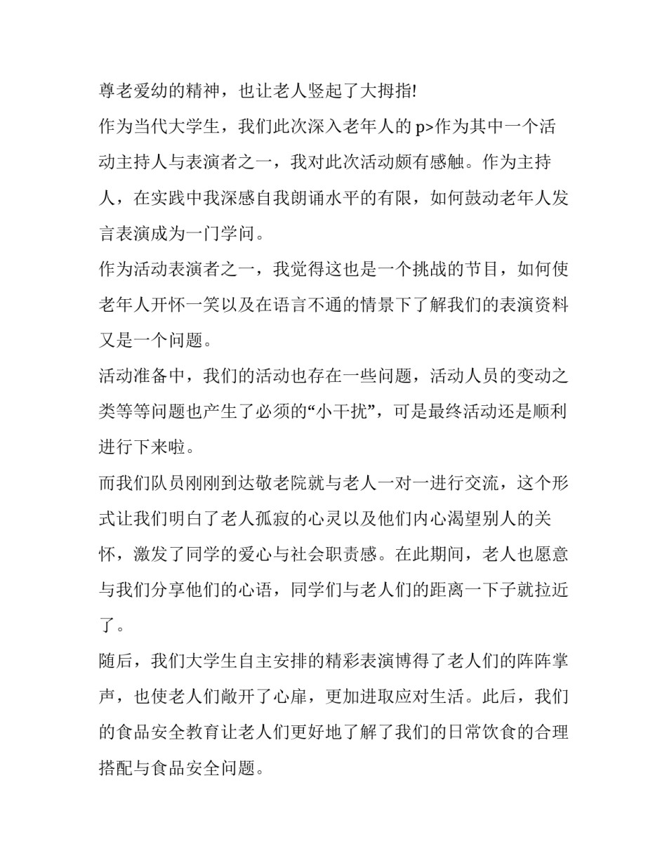 最新敬老院社会实践报告(二十篇)_第3页