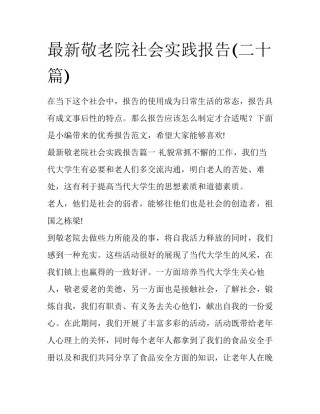 最新敬老院社会实践报告(二十篇)