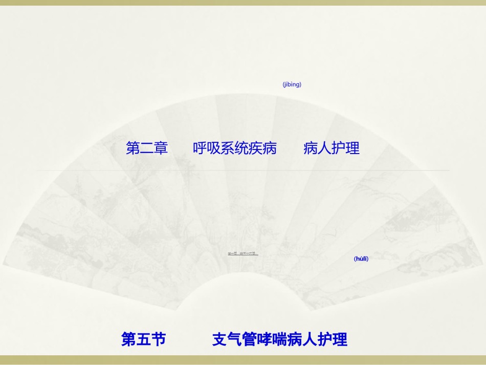 2022年医学专题—.支气管哮喘.ppt_第1页