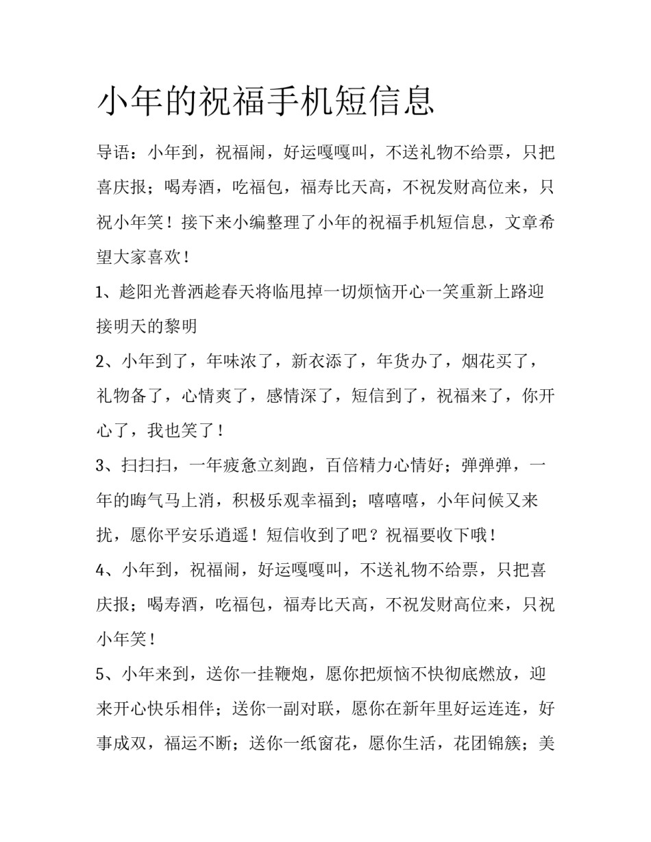 小年的祝福手机短信息_第1页