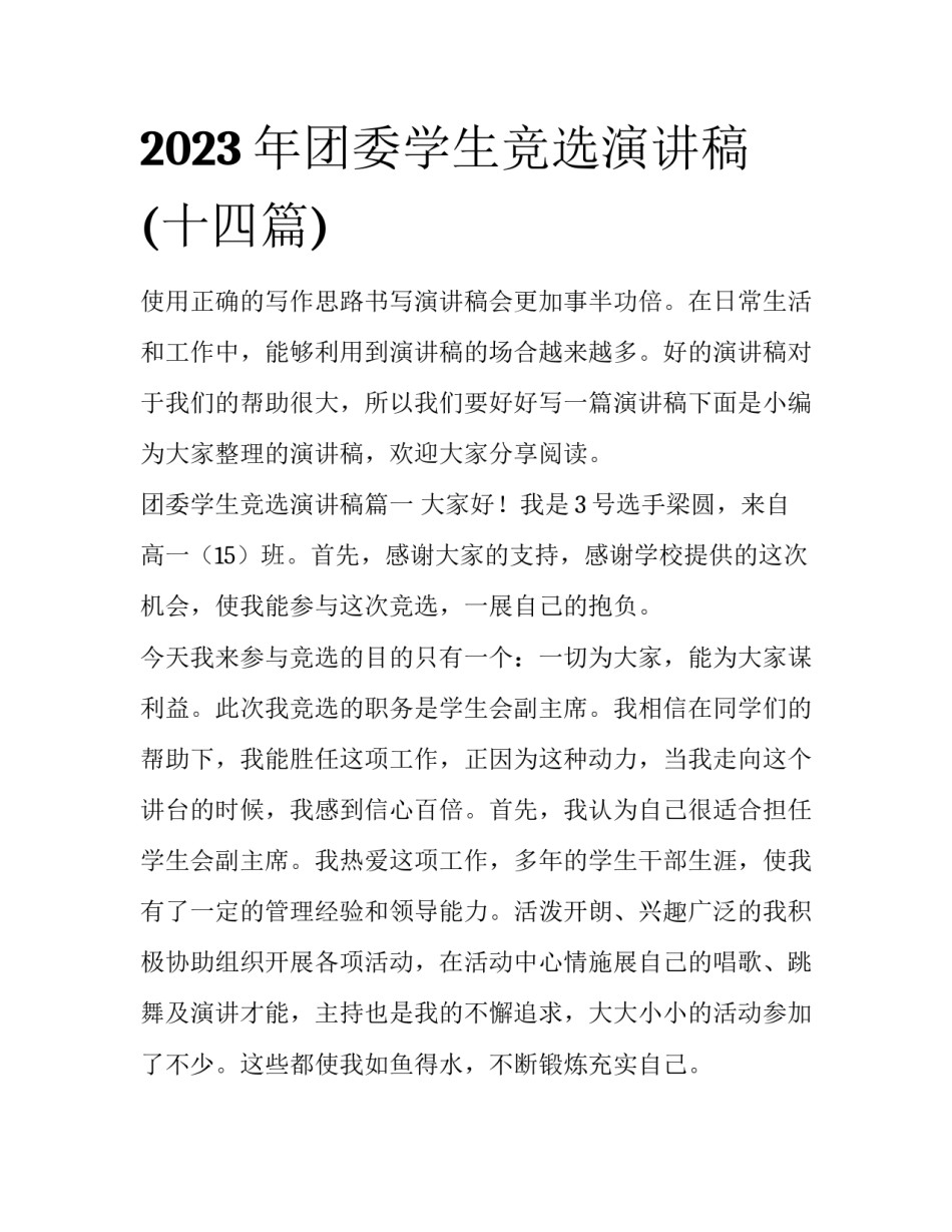 2023年团委学生竞选演讲稿(十四篇)_第1页