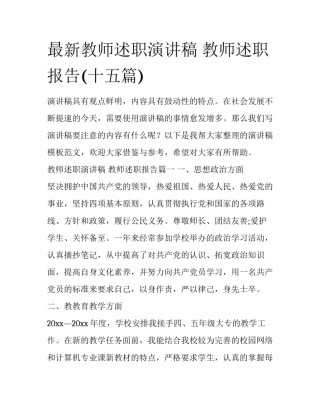 最新教师述职演讲稿 教师述职报告(十五篇)