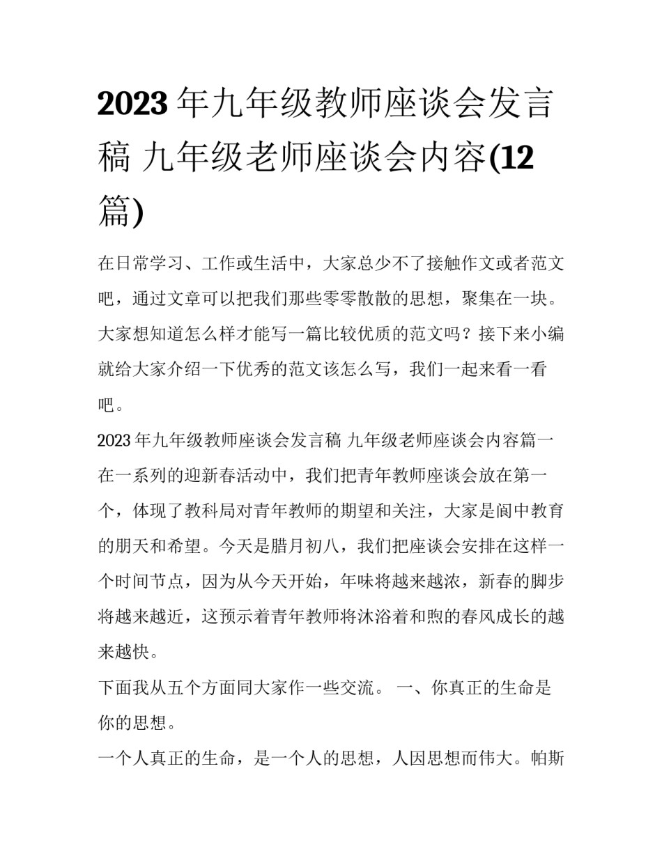 2023年九年级教师座谈会发言稿 九年级老师座谈会内容(12篇)_第1页