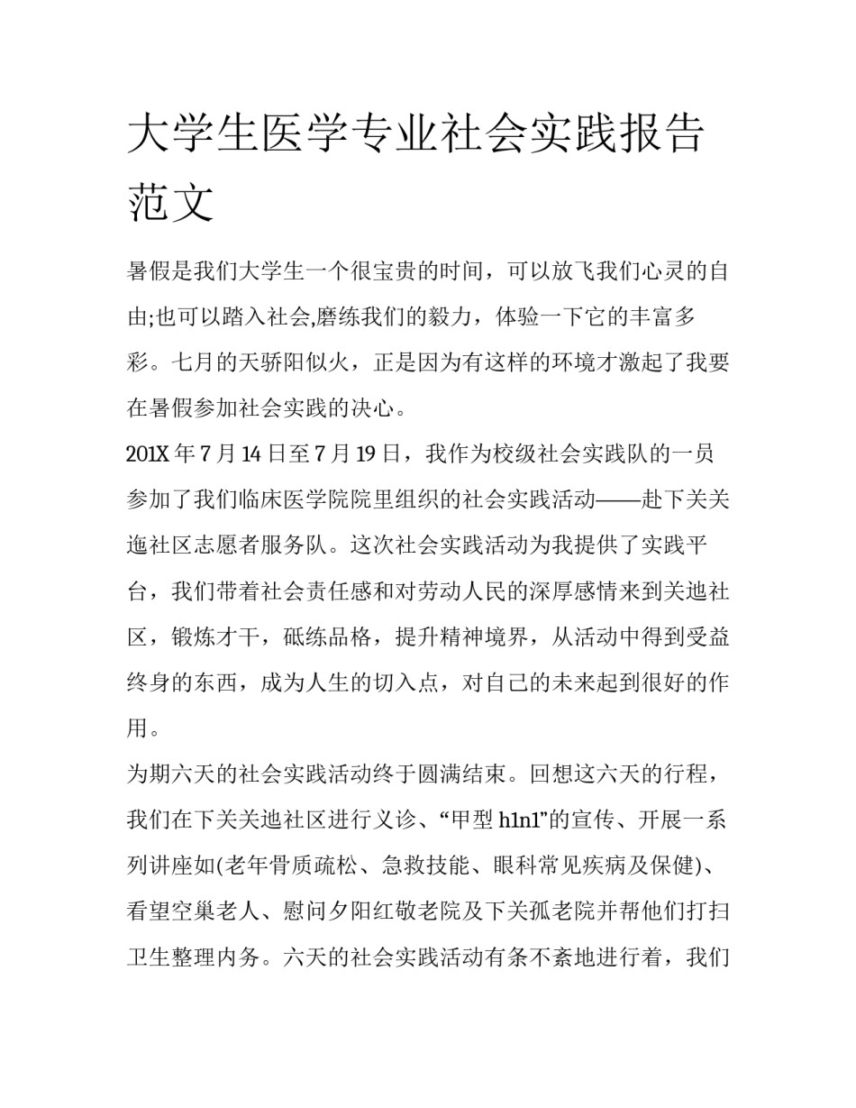 大学生医学专业社会实践报告范文_第1页
