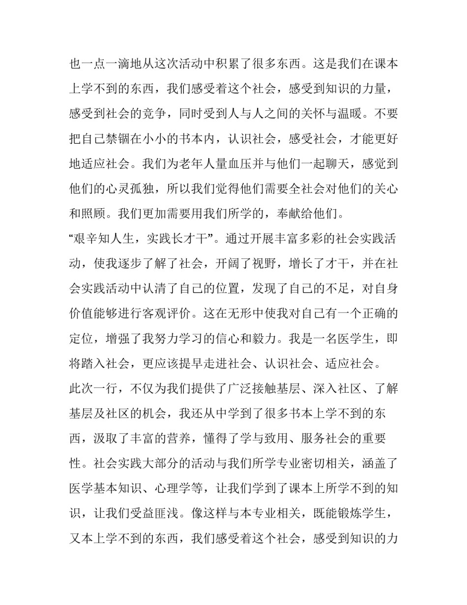 大学生医学专业社会实践报告范文_第2页