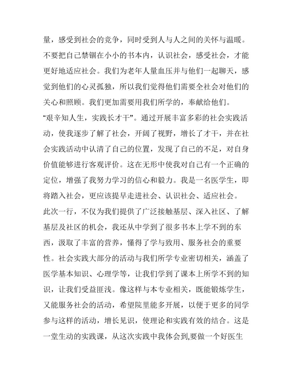 大学生医学专业社会实践报告范文_第3页