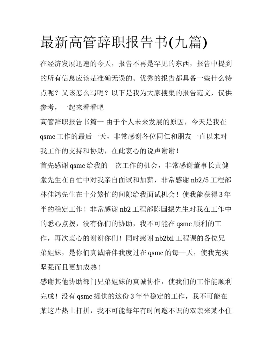 最新高管辞职报告书(九篇)_第1页