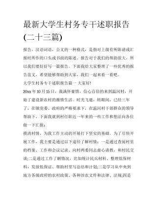 最新大学生村务专干述职报告(二十三篇)