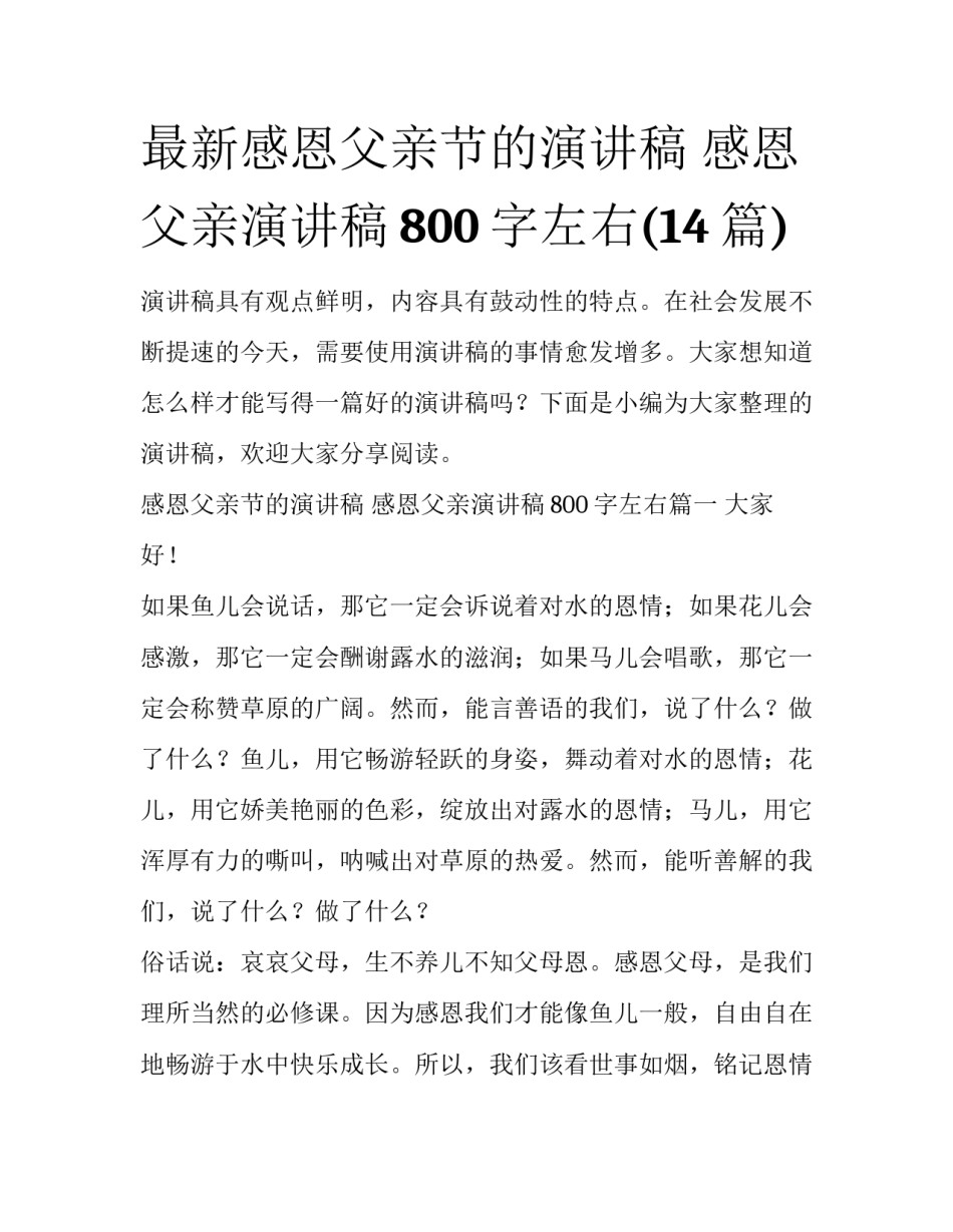 最新感恩父亲节的演讲稿 感恩父亲演讲稿800字左右(14篇)_第1页