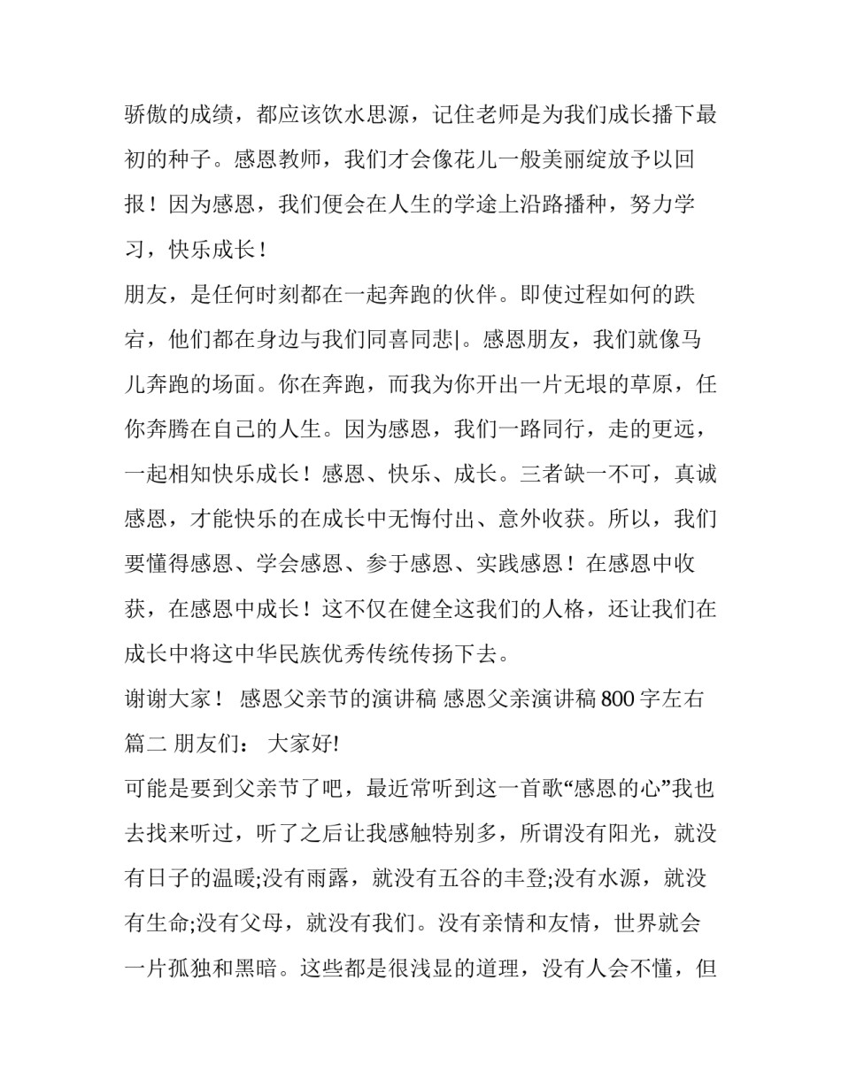 最新感恩父亲节的演讲稿 感恩父亲演讲稿800字左右(14篇)_第3页