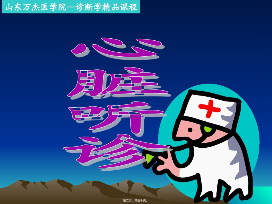 2022年医学专题—.心脏检查2-心-脏-听-诊(5学时)[1].ppt_第2页