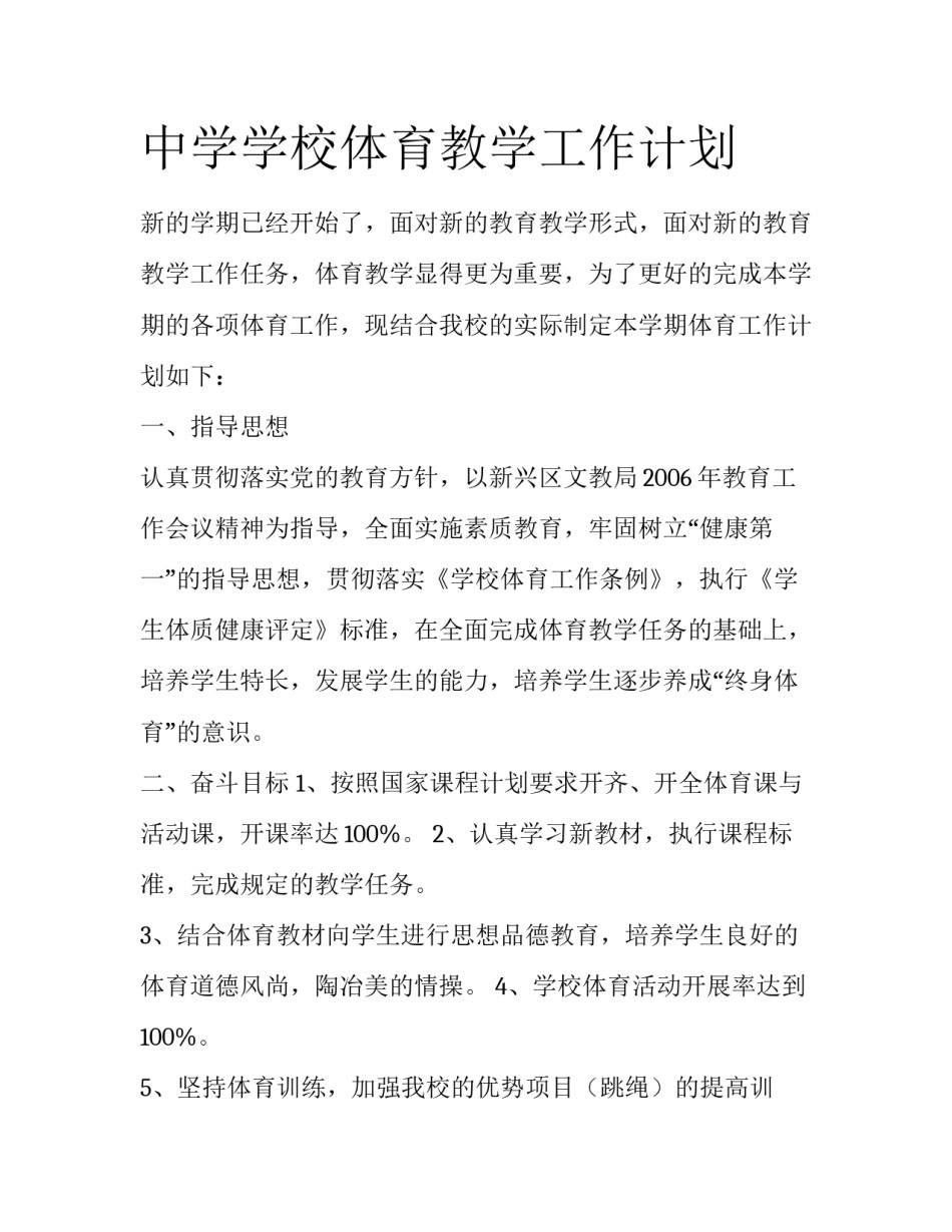 中学学校体育教学工作计划_第1页